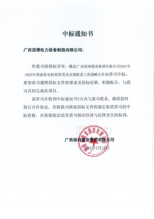 广西保利置业集团广西顶博发电机组制造