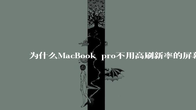 为什么MacBook pro不用高刷新率的屏幕？