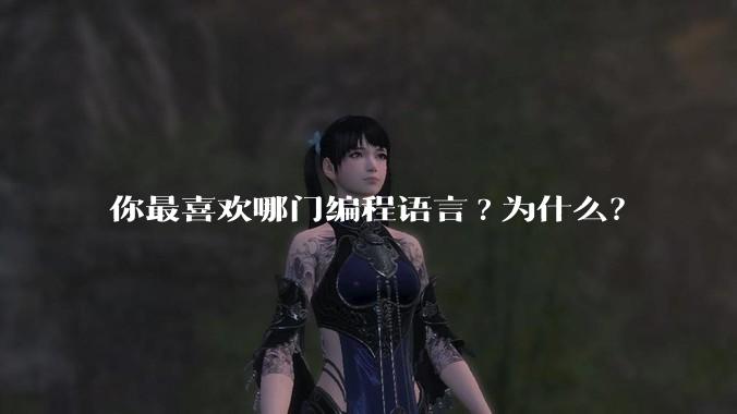 你最喜欢哪门编程语言?为什么?